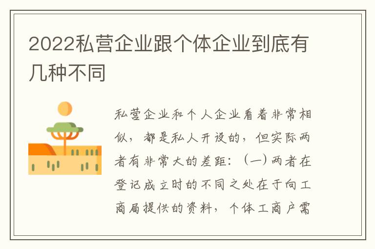 2022私营企业跟个体企业到底有几种不同