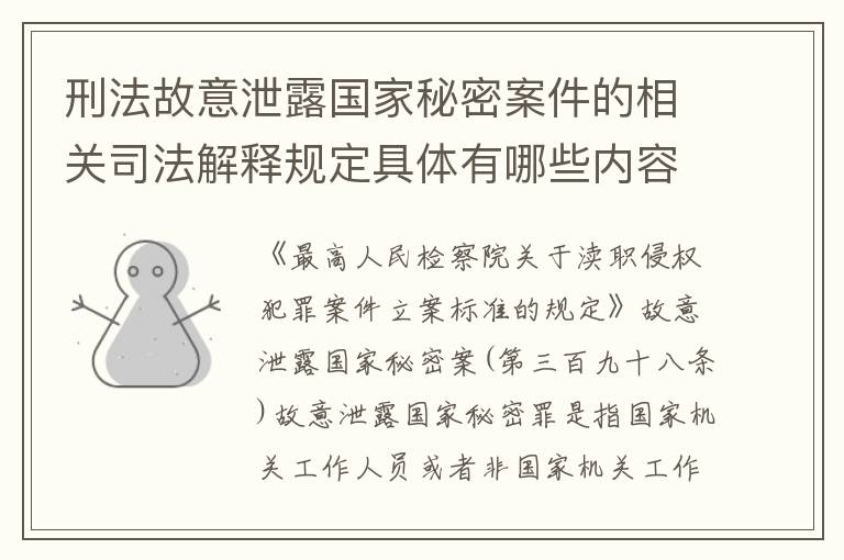 刑法故意泄露国家秘密案件的相关司法解释规定具体有哪些内容