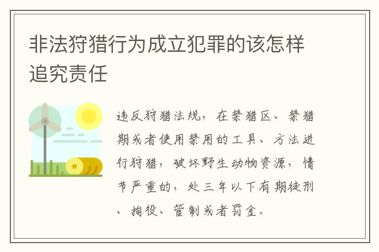非法狩猎行为成立犯罪的该怎样追究责任