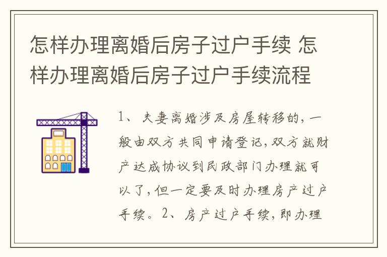 怎样办理离婚后房子过户手续 怎样办理离婚后房子过户手续流程