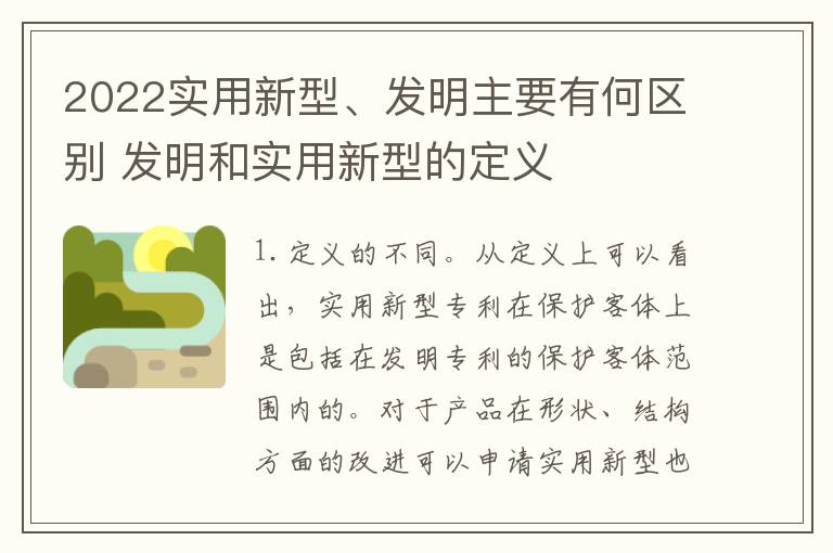 2022实用新型、发明主要有何区别 发明和实用新型的定义