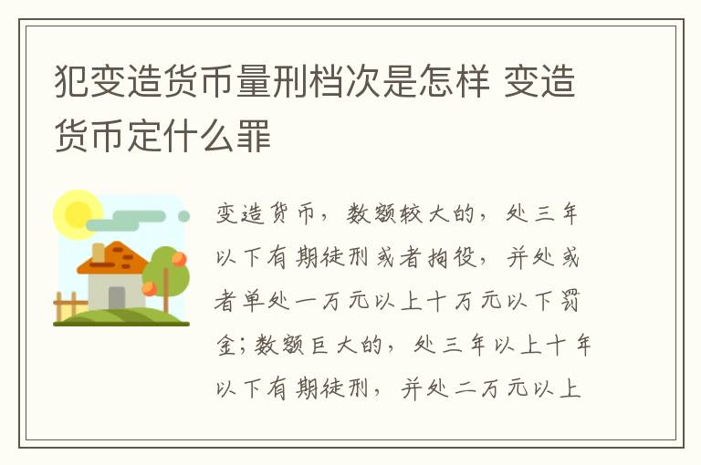 犯变造货币量刑档次是怎样 变造货币定什么罪