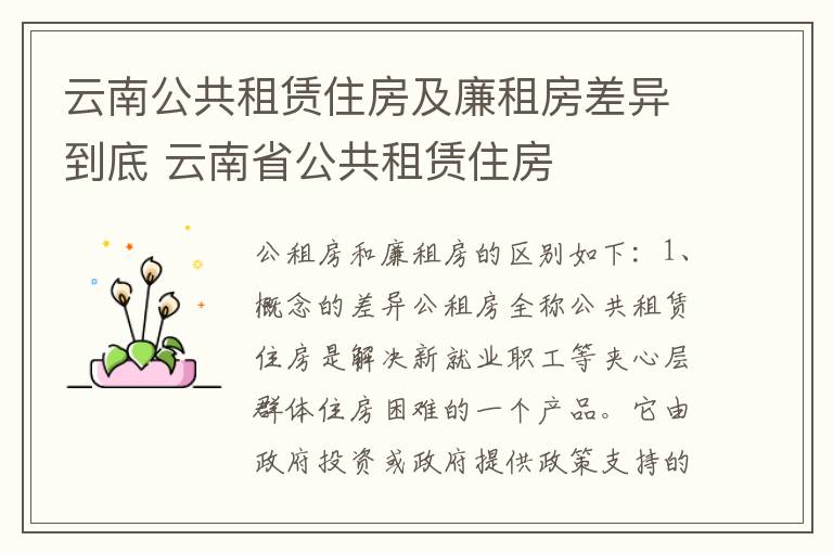 云南公共租赁住房及廉租房差异到底 云南省公共租赁住房