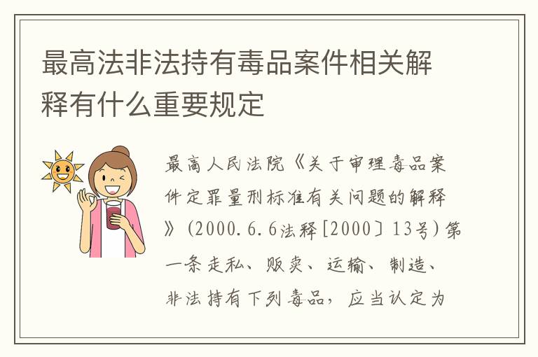 最高法非法持有毒品案件相关解释有什么重要规定