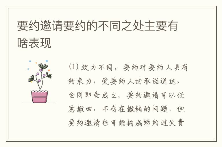 要约邀请要约的不同之处主要有啥表现