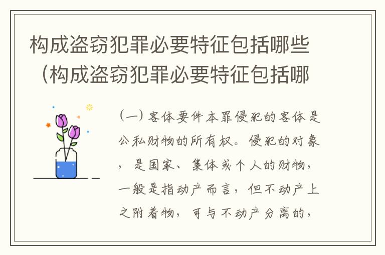 构成盗窃犯罪必要特征包括哪些（构成盗窃犯罪必要特征包括哪些内容）
