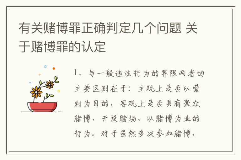 有关赌博罪正确判定几个问题 关于赌博罪的认定