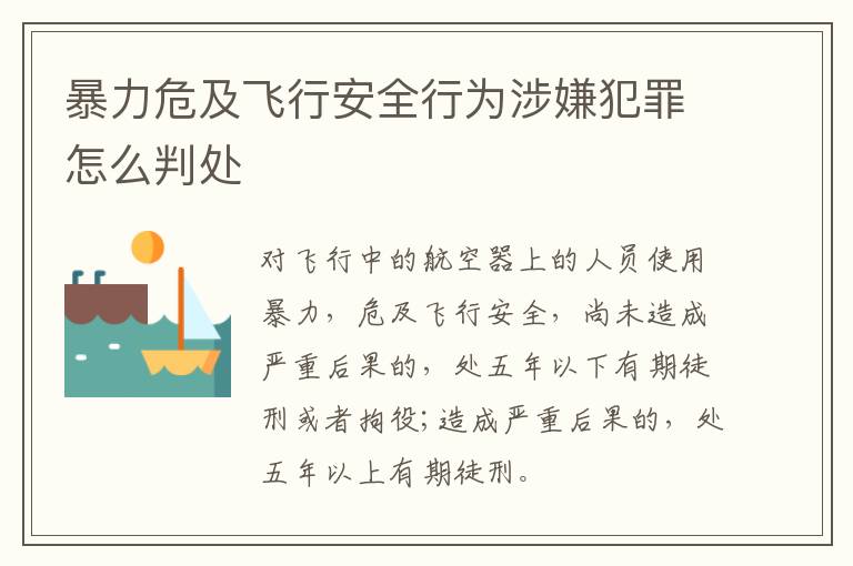 暴力危及飞行安全行为涉嫌犯罪怎么判处