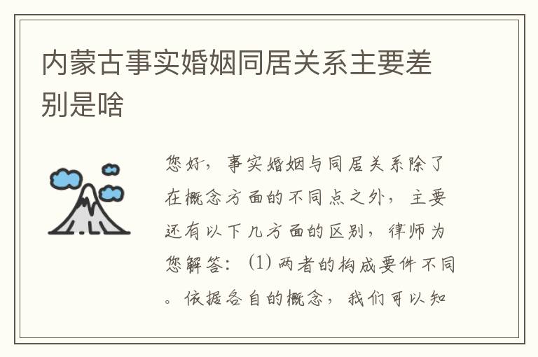 内蒙古事实婚姻同居关系主要差别是啥