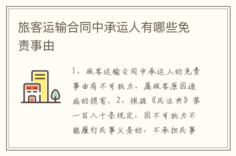 旅客运输合同中承运人有哪些免责事由