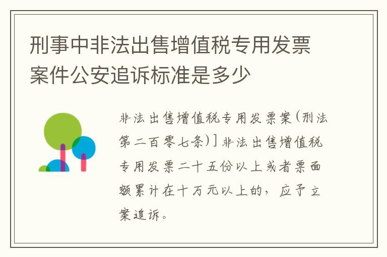 刑事中非法出售增值税专用发票案件公安追诉标准是多少