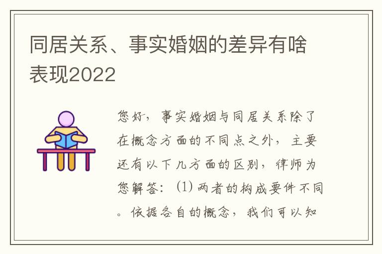 同居关系、事实婚姻的差异有啥表现2022