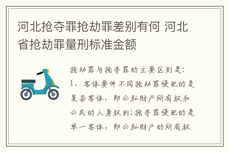 河北抢夺罪抢劫罪差别有何 河北省抢劫罪量刑标准金额