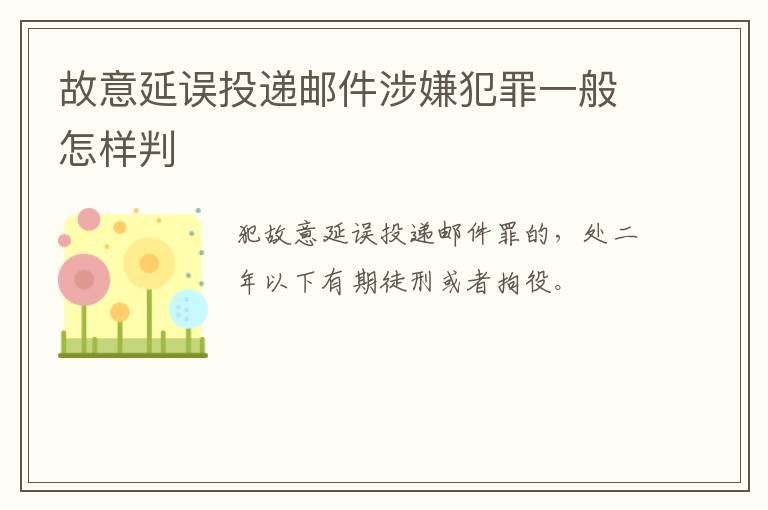 故意延误投递邮件涉嫌犯罪一般怎样判