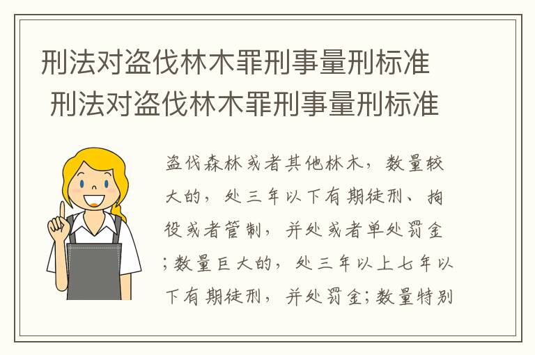 刑法对盗伐林木罪刑事量刑标准 刑法对盗伐林木罪刑事量刑标准的规定
