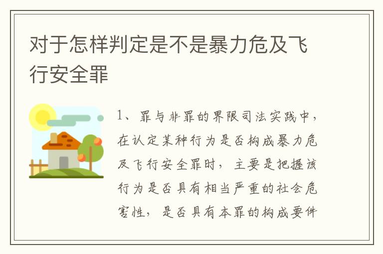 对于怎样判定是不是暴力危及飞行安全罪