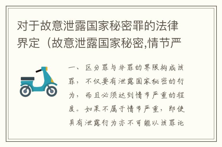 对于故意泄露国家秘密罪的法律界定（故意泄露国家秘密,情节严重的,追究刑事责任）