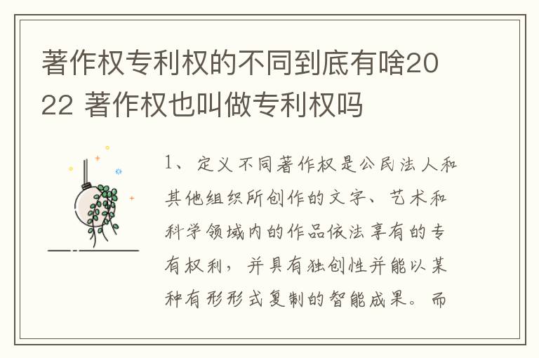著作权专利权的不同到底有啥2022 著作权也叫做专利权吗