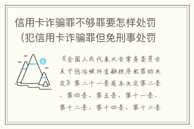 信用卡诈骗罪不够罪要怎样处罚（犯信用卡诈骗罪但免刑事处罚）
