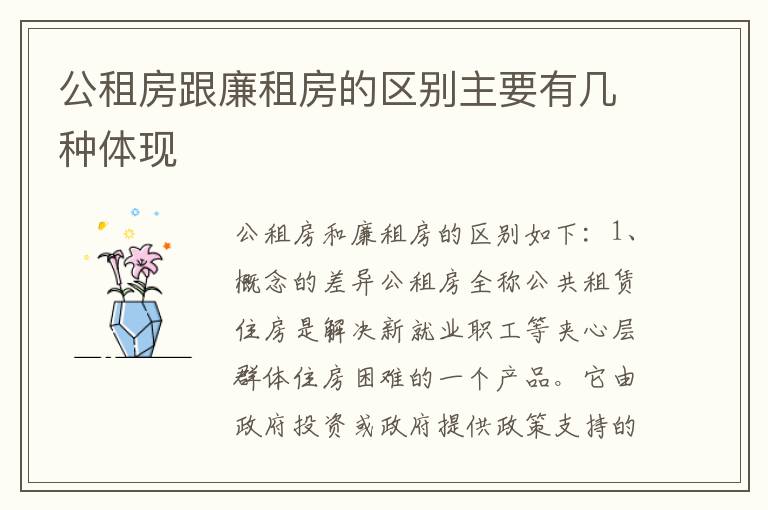 公租房跟廉租房的区别主要有几种体现