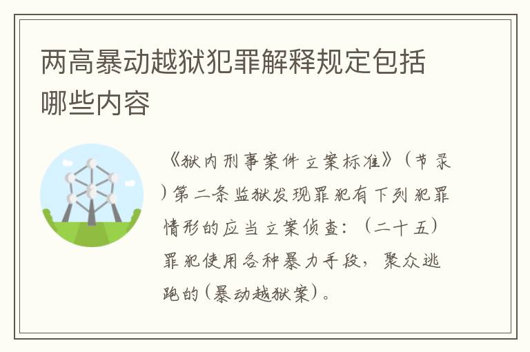 两高暴动越狱犯罪解释规定包括哪些内容