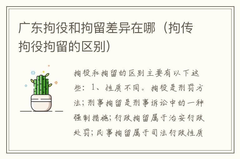 广东拘役和拘留差异在哪（拘传拘役拘留的区别）
