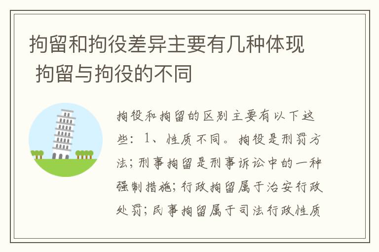 拘留和拘役差异主要有几种体现 拘留与拘役的不同