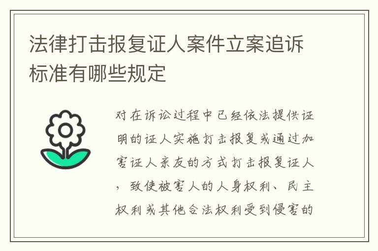 法律打击报复证人案件立案追诉标准有哪些规定