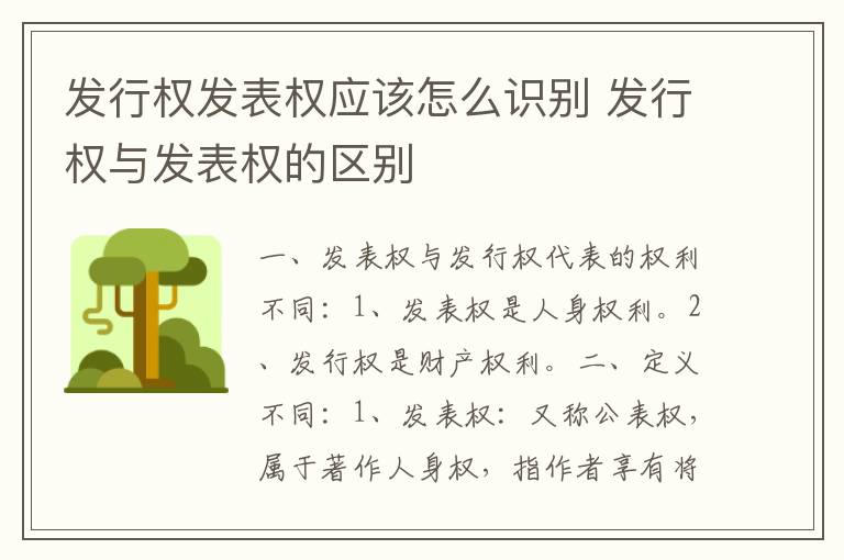 发行权发表权应该怎么识别 发行权与发表权的区别