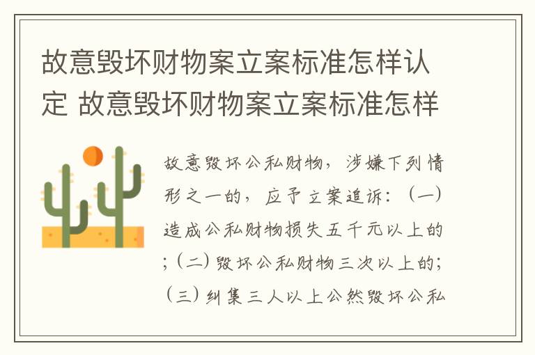 故意毁坏财物案立案标准怎样认定 故意毁坏财物案立案标准怎样认定的