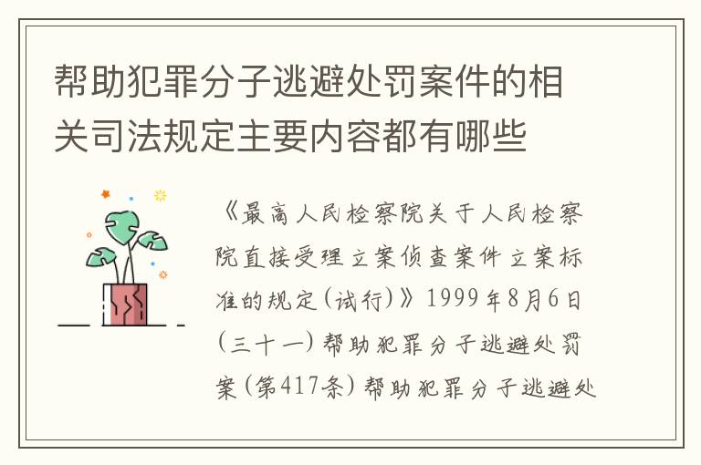 帮助犯罪分子逃避处罚案件的相关司法规定主要内容都有哪些