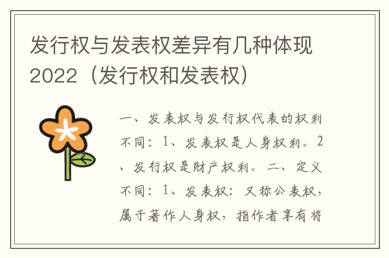 发行权与发表权差异有几种体现2022（发行权和发表权）