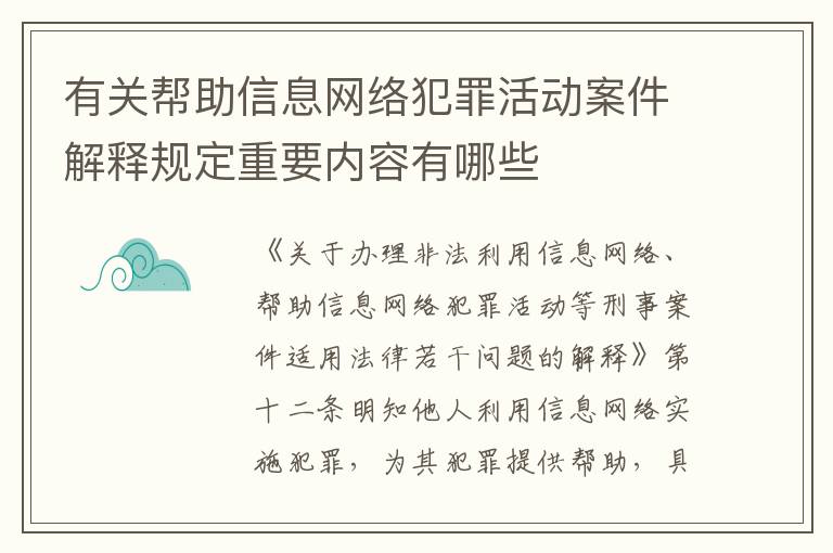 有关帮助信息网络犯罪活动案件解释规定重要内容有哪些