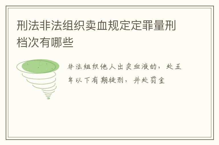 刑法非法组织卖血规定定罪量刑档次有哪些