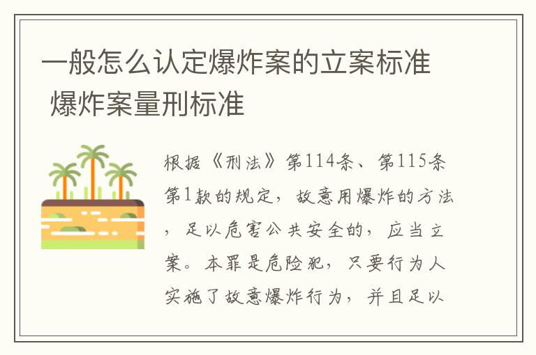 一般怎么认定爆炸案的立案标准 爆炸案量刑标准