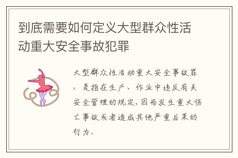 到底需要如何定义大型群众性活动重大安全事故犯罪