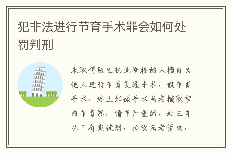 犯非法进行节育手术罪会如何处罚判刑