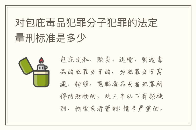 对包庇毒品犯罪分子犯罪的法定量刑标准是多少
