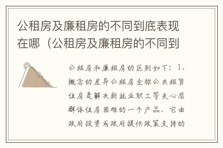 公租房及廉租房的不同到底表现在哪（公租房及廉租房的不同到底表现在哪方面）