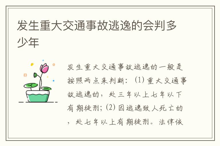 发生重大交通事故逃逸的会判多少年