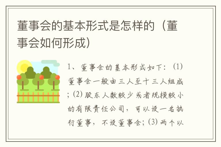 董事会的基本形式是怎样的（董事会如何形成）