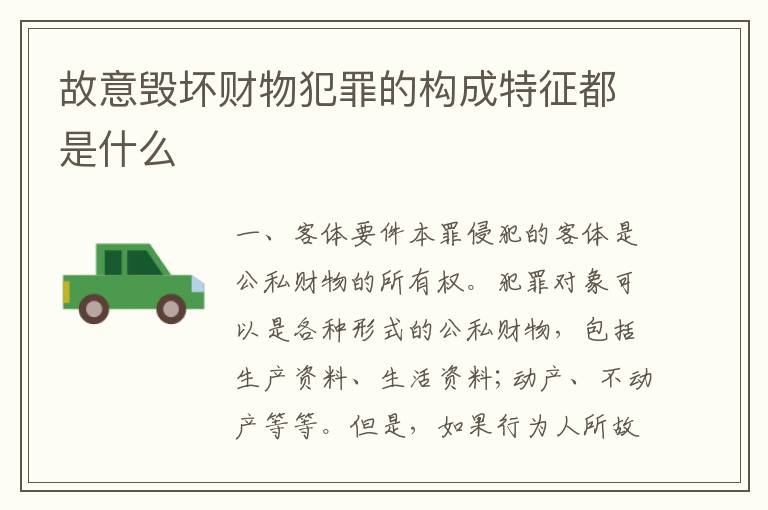 故意毁坏财物犯罪的构成特征都是什么