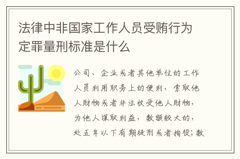 法律中非国家工作人员受贿行为定罪量刑标准是什么