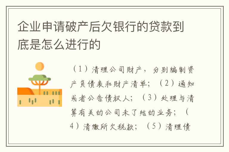 企业申请破产后欠银行的贷款到底是怎么进行的