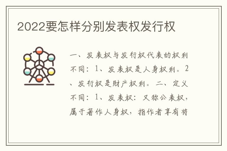 2022要怎样分别发表权发行权
