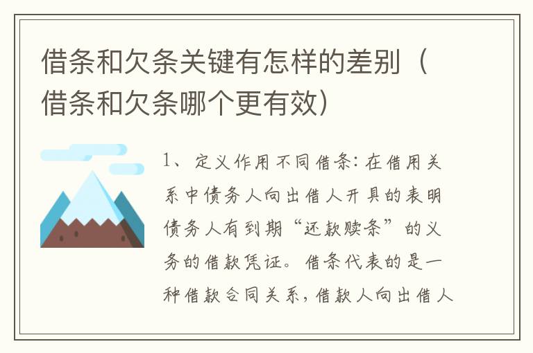 借条和欠条关键有怎样的差别（借条和欠条哪个更有效）