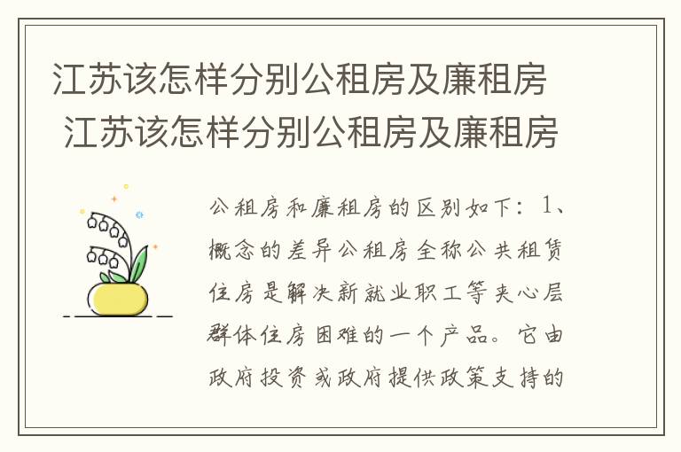 江苏该怎样分别公租房及廉租房 江苏该怎样分别公租房及廉租房的区别