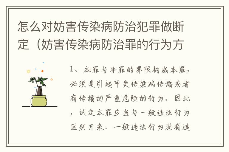怎么对妨害传染病防治犯罪做断定（妨害传染病防治罪的行为方式）