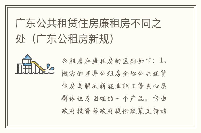 广东公共租赁住房廉租房不同之处（广东公租房新规）