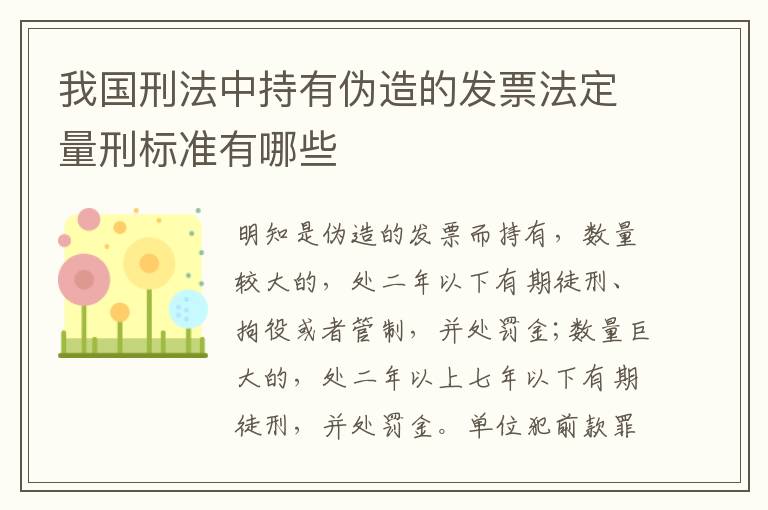 我国刑法中持有伪造的发票法定量刑标准有哪些
